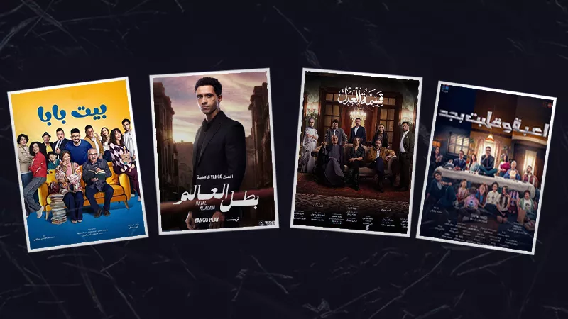  لعبة وقلبت بجد وقسمة العدل وبطل العالم وبيت بابا .. مسلسلات أول يناير 