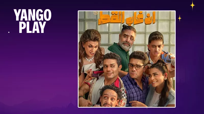 طرح فيلم إن غاب القط يوم 25 يونيو على يانغو بلاي