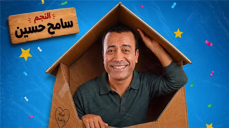 سامح حسين يعود للمسرح بـ بوكس العيلة نهاية يوليو