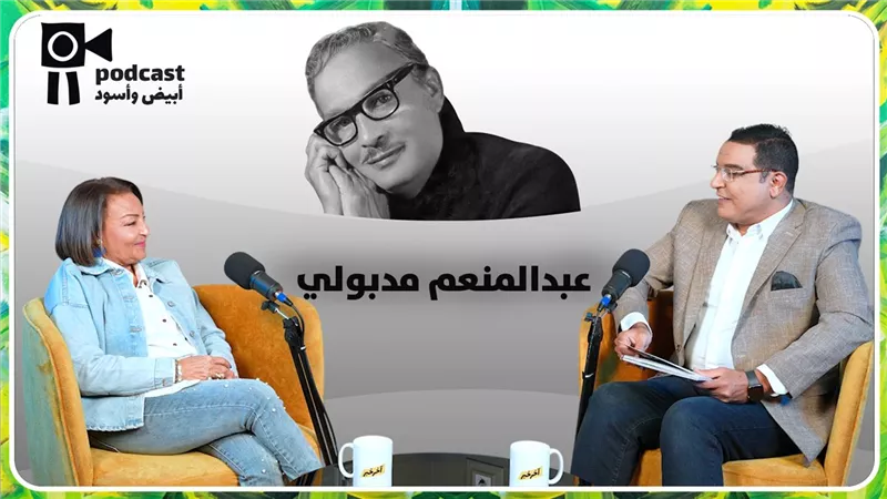 الجزء الثاني من رابع حلقات أبيض وأسود .. ابنة عبدالمنعم مدبولي تكشف كواليس ريا وسكينة