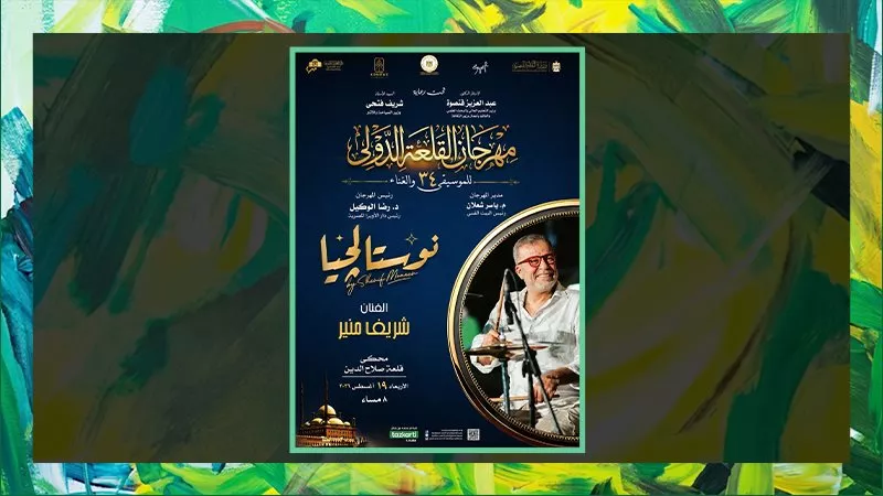 شريف منير يشارك لأول مرة في مهرجان القلعة بـ نوستالجيا