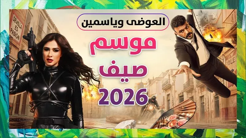 يلا فن الحلقة الثامنة كاملة .. مواجهة العوضي وياسمين ومفاجأة راجل وست ستات