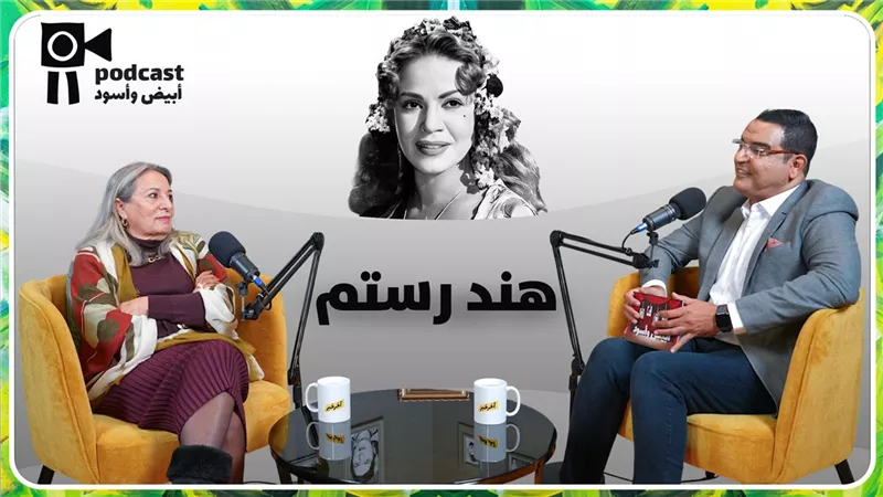 الجزء الأول من خامس حلقات أبيض وأسود .. ابنة هند رستم تكشف سر عن مدرسة المشاغبين