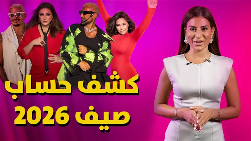 يلا فن الحلقة 12 كاملة .. كشف حساب صيف 2026 في عالم الموسيقى والغناء