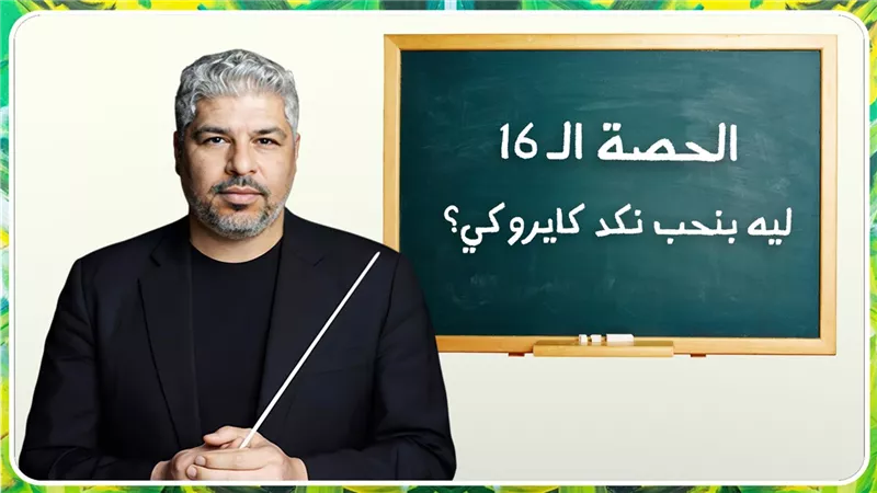 حصة الموسيقى .. سوبر نوفا وتحليل القاموس الغنائي لفريق كايروكي