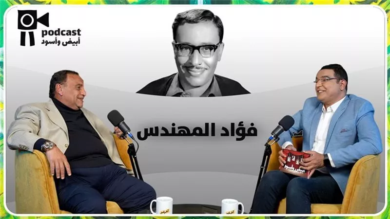 الجزء الثاني من سادس حلقات أبيض وأسود ..  كواليس غسيل الكعبة وحب فؤاد المهندس لأم كلثوم 